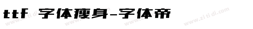 ttf 字体瘦身字体转换